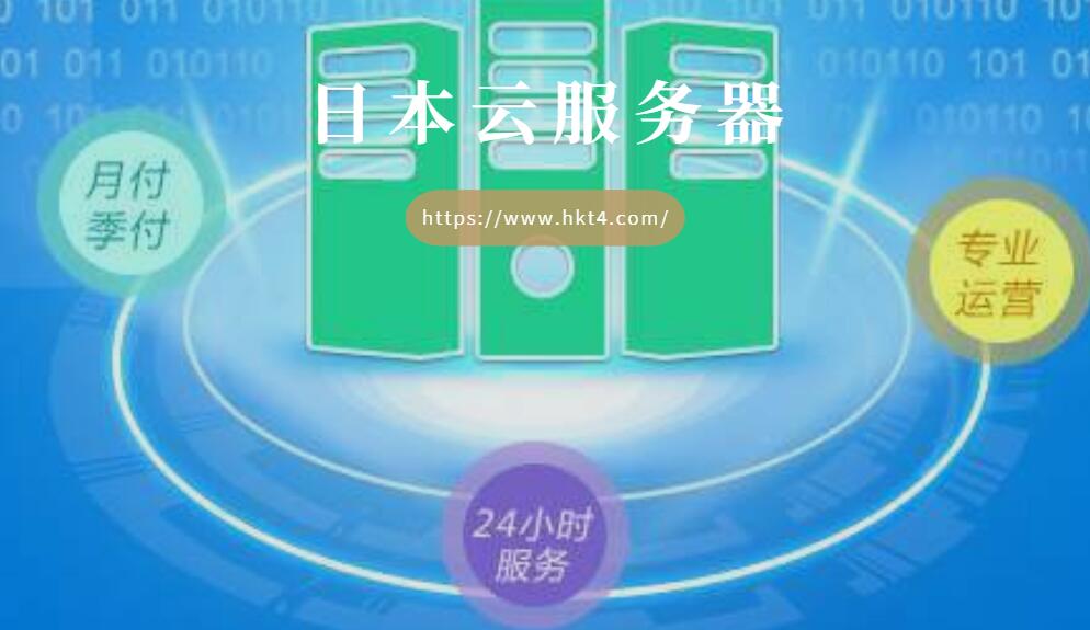 租用日本服务器的流程你了解吗？  第1张