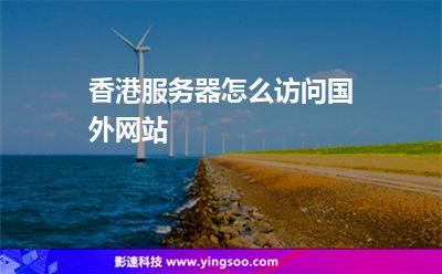 国内如何访问海外云服务器(国内如何访问海外云服务器软件)，国内访问海外云服务器的方法与软件指南，国内访问海外云服务器的方法与软件指南，实用指南和软件推荐，国内访问海外云服务器的实用指南与软件推荐，方法与软件详解，国内访问海外云服务器的实用指南与软件推荐，方法与软件详解全攻略，国内访问海外云服务器的实用指南与软件推荐，方法与软件详解全攻略，国内访问海外云服务器的实用指南与软件推荐，方法与软件详解全攻略，国内访问海外云服务器的实用指南与软件推荐，方法与软件详解全攻略