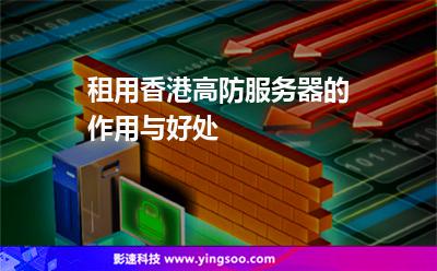 64g香港服务器租用的简单介绍，香港服务器租用，关于64G服务器的简单介绍 第1张