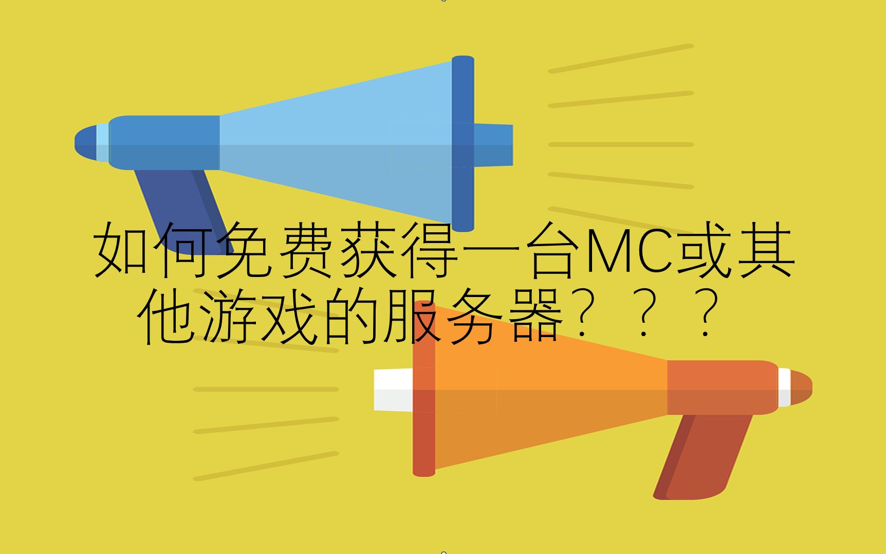 mc服务器免费吗(mc服务器免费吗安卓)，关于MC服务器是否免费的探讨（含安卓平台） 第2张