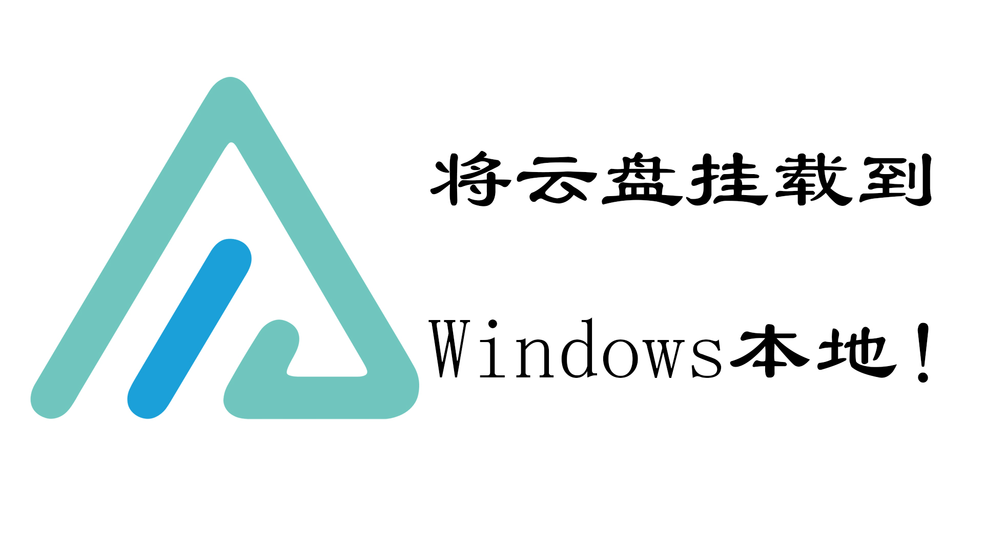 windows云盘服务器(云服务器windows server)，Windows云盘服务器，云服务器Windows Server介绍，Windows云盘服务器与云服务器Windows Server介绍