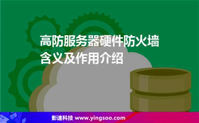 硬件防火墙服务器托管(硬件防火墙保护服务器区的网络拓扑图)，硬件防火墙服务器托管，保护服务器区网络拓扑图的安全策略