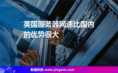 服务器美国托管(美国服务器托管商)，美国服务器托管服务详解 第2张