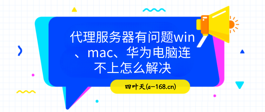 连接主机或代理服务器失败原因是什么(连接主机或代理服务器失败原因是什么引起的)，连接主机或代理服务器失败的常见原因及解决方法，连接主机或代理服务器失败的常见原因、解决方法及原因探究，连接主机或代理服务器失败的常见原因、解决方法及原因探究分析，连接主机或代理服务器失败的常见原因、解决方法及原因探究分析详解，连接主机或代理服务器失败，原因详解与解决方案 第1张