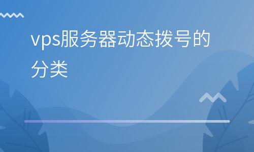 包含vps推荐vps拨号服务器的词条，推荐优质VPS拨号服务器，精选VPS服务指南 第1张