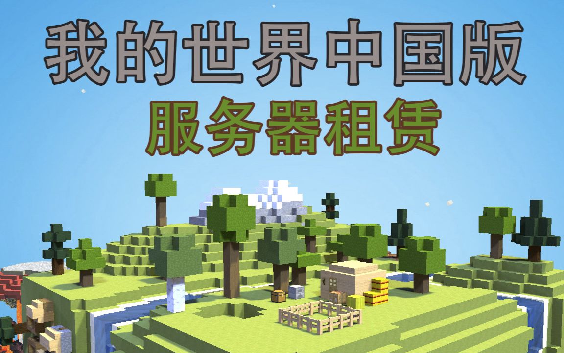 minecraft租服务器多少钱的简单介绍，Minecraft服务器租赁费用简介，Minecraft服务器租赁费用简介及解析，Minecraft服务器租赁费用概览与解析，Minecraft服务器租赁费用概览及解析，Minecraft服务器租赁费用概览与解析