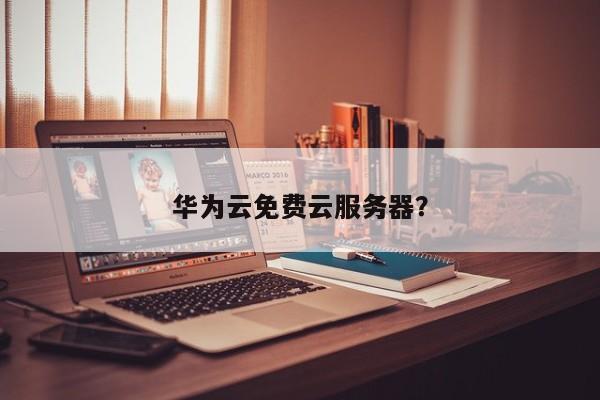 福建华为云服务器有限公司怎么样(福建华为云服务器有限公司怎么样呀)，福建华为云服务器有限公司深度解析，公司概况与服务质量探讨，福建华为云服务器有限公司深度解析，公司概况与服务质量探讨及评价，福建华为云服务器有限公司深度解析，公司概况、服务质量与评价探讨，全方位了解这家企业！，福建华为云服务器有限公司深度解析，公司概况、服务质量与评价探讨——全方位了解这家企业！，福建华为云服务器有限公司深度解析，公司概况、服务质量与评价探讨——全方位透视企业实力与服务质量！