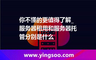 关于全国服务器托管租赁招标采购信息的信息，全国服务器托管租赁招标采购信息一览 第1张