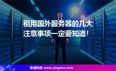 企业租用服务器注意事项(企业租用服务器注意事项有哪些)，企业租用服务器指南，注意事项与必备知识，企业租用服务器指南，注意事项与必备知识解析，企业租用服务器指南，注意事项与必备知识详解，企业租用服务器指南，注意事项与必备知识详解，企业租用服务器指南，注意事项与必备知识详解，企业租用服务器指南，注意事项与必备知识详解，企业租用服务器指南，注意事项与必备知识全面解析 第1张
