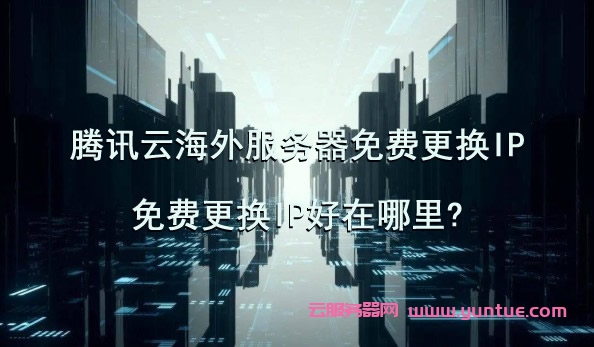 腾讯云服务器更换ip之后宝塔(腾讯云服务器更换ip之后宝塔还能用吗)，腾讯云服务器更换IP后宝塔面板的使用情况解析，腾讯云服务器更换IP后宝塔面板使用解析及连续性探讨，腾讯云服务器更换IP后宝塔面板使用解析与连续性探讨，IP变动对宝塔功能的影响及应对策略，腾讯云服务器更换IP后宝塔面板的使用解析与连续性保障策略探讨，腾讯云服务器更换IP后宝塔面板使用解析及连续性保障策略探讨