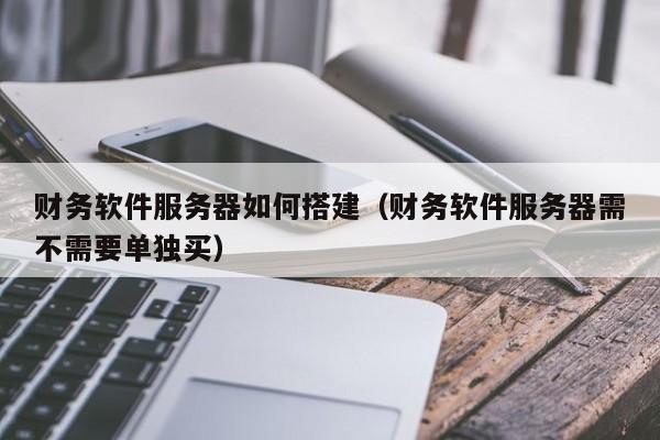 装财务软件都用服务器主机吗(装财务软件的电脑配置有什么要求)，财务软件安装与服务器主机，电脑配置要求解析，财务软件安装与服务器主机及电脑配置要求解析，是否必须使用服务器主机来装载财务软件？电脑配置要求是什么？，财务软件安装与服务器主机及电脑配置要求解析，必须使用服务器主机吗？配置要求一览！，财务软件安装与服务器主机及电脑配置要求解析，必须使用服务器主机吗？配置要求详解！