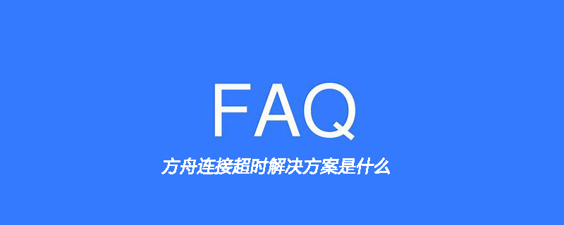 方舟进服务器与主机连接超时(方舟进服务器与主机连接超时怎么回事)，方舟服务器与主机连接超时问题解析与解决指南