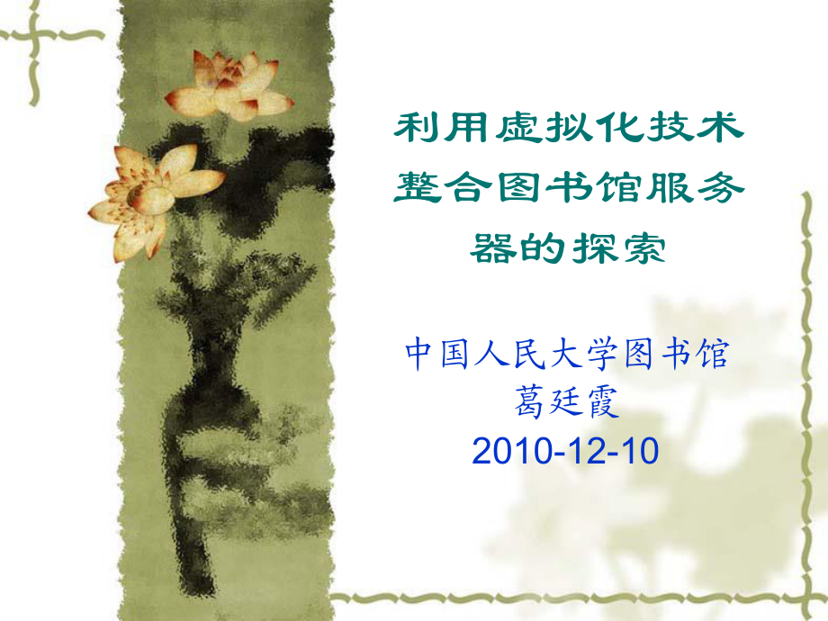 某高校图书馆服务器虚拟化实验室(某大学图书馆需要新建一个管理系统)，高校图书馆服务器虚拟化实验室建设与管理系统新建项目 第1张