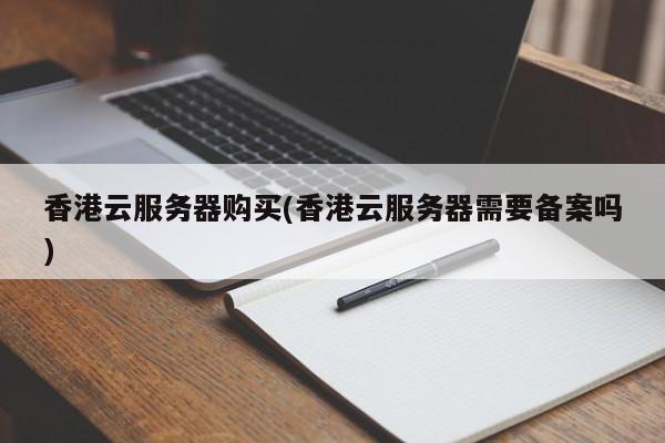 购买多少时间的服务器才能备案成功呢(购买多少时间的服务器才能备案成功呢英文)，购买服务器时长与备案成功的时间关系解析（英文标题，How Long Should You Buy a Server to Successfully Complete the Registration Process？），How Long Should You Buy a Server to Ensure Successful Registration? (购买服务器时长与备案成功的时间关系解析)