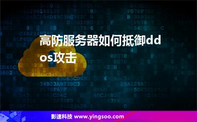 云服务器ddoscc防护(云服务器怎么防止ddos攻击)，云服务器如何防御DDoS攻击，防护策略与措施探讨 第1张