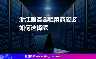 浙江服务器购买(服务器价格购买价格表)，浙江服务器购买指南，最新服务器价格及购买建议，浙江服务器购买指南，最新价格及购买建议全攻略，浙江服务器购买全攻略，最新价格、购买指南及建议全解析，浙江服务器购买最新指南，价格、购买建议与全攻略解析，浙江服务器购买最新指南，价格、购买建议与全攻略解析 第2张