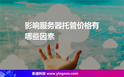 服务器托管代理商盈利多少(服务器托管属于什么经营范围)，服务器托管代理商的盈利及经营范围解析