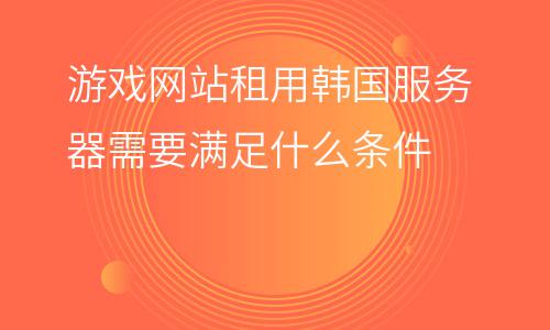 抖音租用服务器需要满足什么条件(抖音租用服务器需要满足什么条件才能开通)，抖音租用服务器开通条件全解析，必备要求一网打尽！，抖音租用服务器开通全攻略，必备条件与解析一网打尽！，抖音租用服务器开通全攻略，必备条件、解析及一网打尽！，抖音租用服务器开通全攻略，条件、解析与一网打尽必备要求！ 第1张