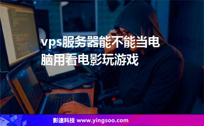 电脑免费架设电影服务器的软件是什么(电脑免费架设电影服务器的软件是什么意思)，免费架设电影服务器的软件介绍及使用方法，电脑上的最佳选择