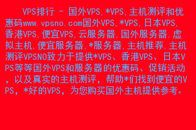 vps服务器与普通服务器的差异的简单介绍，VPS服务器与普通服务器差异简述