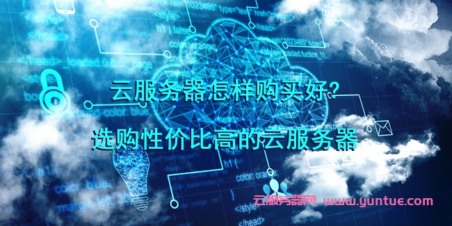 云服务器的服务器怎么购买(云服务器的服务器怎么购买的)，如何购买云服务器？购买流程详解！，详解云服务器购买流程，选购指南与步骤，详解云服务器购买流程，选购指南与步骤，轻松上手购买云服务！