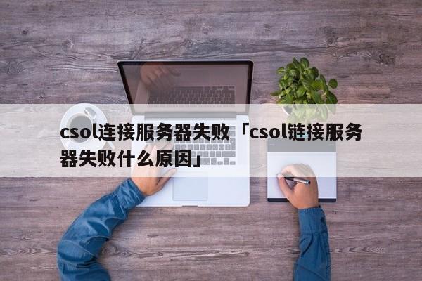 西木云连接服务器失败(西木云连接服务器失败什么原因)，西木云连接服务器失败的成因与解决方案，西木云连接服务器失败的成因、解决方案及原因分析