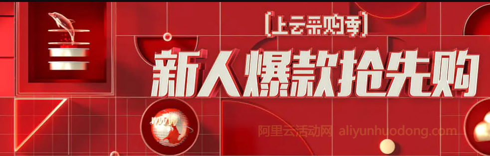 3月阿里云开年采购季服务器1折的简单介绍，阿里云开年采购季，服务器1折抢购活动简介，阿里云开年采购季，服务器一折抢购活动盛大开启，阿里云开年采购季，服务器一折抢购活动盛大开启！，阿里云开年采购季，服务器一折抢购活动火热开启！，阿里云开年采购季，服务器一折抢购活动火热开启！