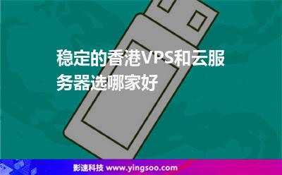 香港云服务器和vps(香港云服务器10元一年)，香港云服务器与VPS的低价选择，仅需10元一年的香港云服务器体验