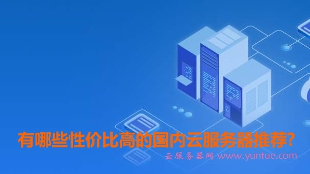 国内稳定云服务器提供商(国内云服务器哪家好?怎么选择)，国内云服务器优选指南，稳定提供商推荐与选择策略，国内云服务器优选指南，稳定提供商推荐与选择策略，专业解读如何选择最佳云服务器提供商，国内云服务器优选指南，专业解读如何选择最佳稳定提供商及策略推荐，国内云服务器优选指南，专业解读如何选择最佳稳定提供商及策略推荐 第1张