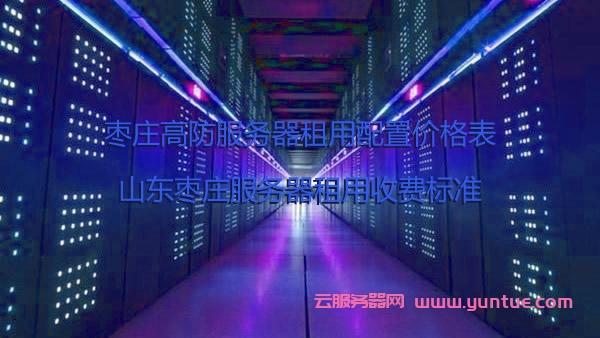 哪里有高防服务器租(高防服务器一般价格多少)，高防服务器租赁信息及价格参考