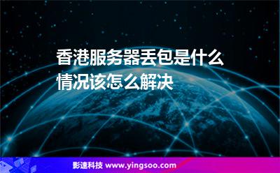 怎么查看云服务器是否丢包(怎么查看云服务器是否丢包了)，如何检查云服务器是否出现丢包问题？，如何检查云服务器是否出现丢包问题？丢包检测方法与步骤