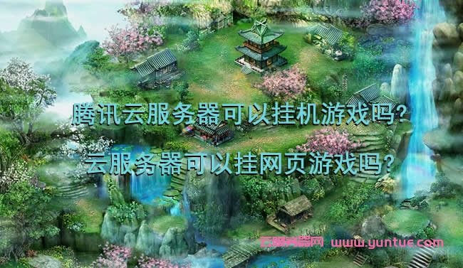 云服务器挂clash(云服务器挂游戏需要什么配置)，云服务器挂Clash所需配置及游戏挂载指南，云服务器挂载Clash指南，配置需求与游戏挂载步骤详解 第2张