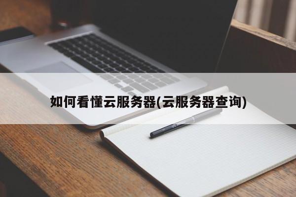 云服务器怎么选配置(云服务器应该选什么操作系统)，如何选择云服务器配置及操作系统指南，云服务器配置及操作系统选择指南，如何选择合适的云服务器配置和操作系统，云服务器配置及操作系统选择指南，如何做出最佳决策，云服务器配置及操作系统选择指南，如何做出最佳决策？，云服务器配置及操作系统选择指南，如何做出最佳决策