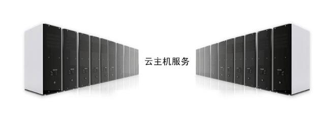 辨析云主机与云服务器的区别 (云主机和云服务器的区别)  第1张