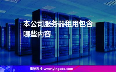 公司用服务器租用价格(公司用服务器租用价格合法吗)，公司服务器租用价格解析，合法性与费用考量，公司服务器租用价格解析，合法性与费用考量全攻略，公司服务器租用价格解析，合法性、费用考量及全攻略探讨