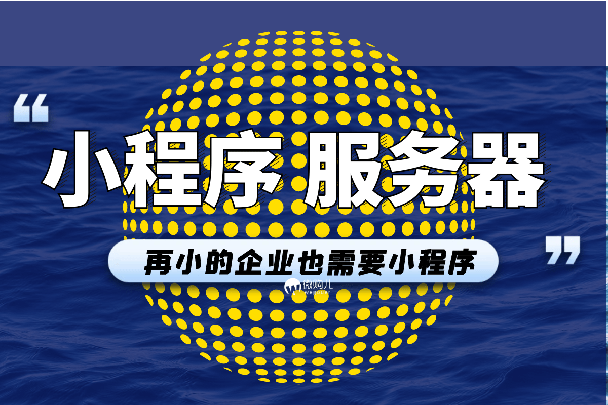 做小程序租服务器(做小程序租服务器可以吗)，关于小程序开发，是否适合租用服务器进行部署？