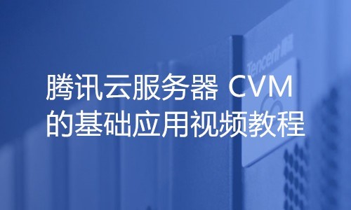 腾讯云cvm服务器管理(腾讯云服务器使用教程视频)，腾讯云CVM服务器管理教程，腾讯云服务器使用指南视频，腾讯云CVM服务器管理教程与实用指南视频，从入门到精通的使用教程，腾讯云CVM服务器管理教程，从入门到精通的使用指南视频（腾讯云服务器使用教程视频），腾讯云CVM服务器管理教程，从入门到精通的使用指南视频（含腾讯云服务器使用教程），腾讯云CVM服务器管理教程，从入门到精通的使用指南视频（含腾讯云服务器使用全解析） 第1张