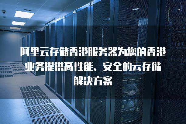 阿里云企业级性能云服务器(阿里云服务器怎么样?用一年了来说说吧)，阿里云企业级性能云服务器，一年的使用体验分享 第1张