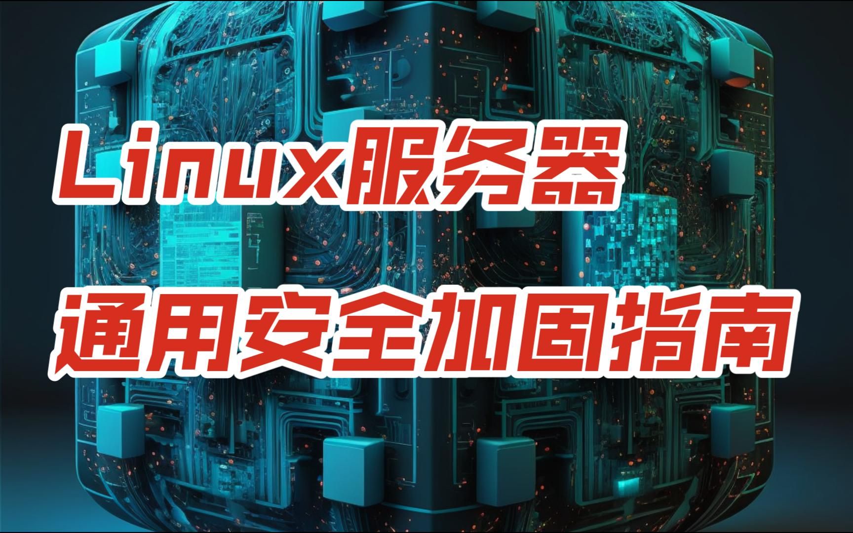 服务器主机加固ppt(怎么进行服务器安全加固)，服务器主机加固方法与策略ppt讲解，服务器主机加固方法与策略详解，PPT讲解服务器安全加固实战指南