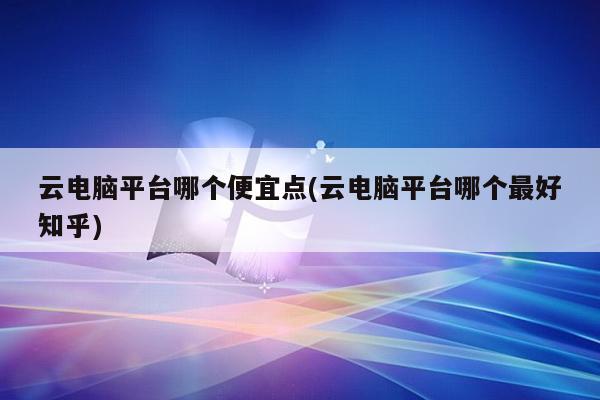 云电脑是服务器么嘛(云电脑用的是自己的网络吗)，云电脑概述，服务器运作与网络连接特性探讨，云电脑概念解析，服务器运作与网络连接特性的深入探讨，云电脑概念解析及服务器运作与网络连接特性探讨，从概述到深入探讨 第2张