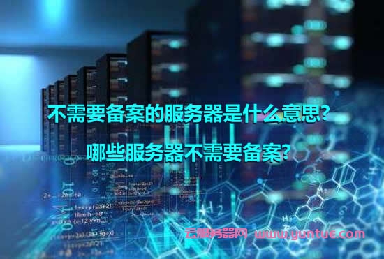什么样的服务器可以备案(什么样的服务器可以备案使用)，服务器备案要求及适用条件解析，解析服务器备案要求和适用条件，哪些服务器可备案使用？