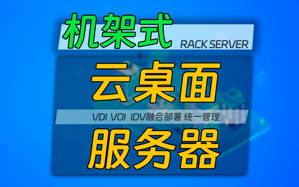云桌面服务器结构图解(云桌面服务器结构图解视频)，云桌面服务器结构图解详解及视频教程分享，云桌面服务器结构图解详解，视频教程与图解分享，云桌面服务器结构图解详解及视频教程分享，从图解到实战应用 第1张