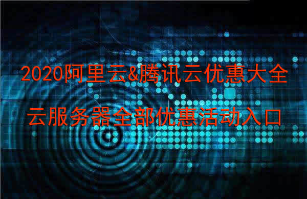 云服务器官方折扣活动入口(2021年云服务器优惠套餐)，2021年云服务器官方折扣活动及优惠套餐入口