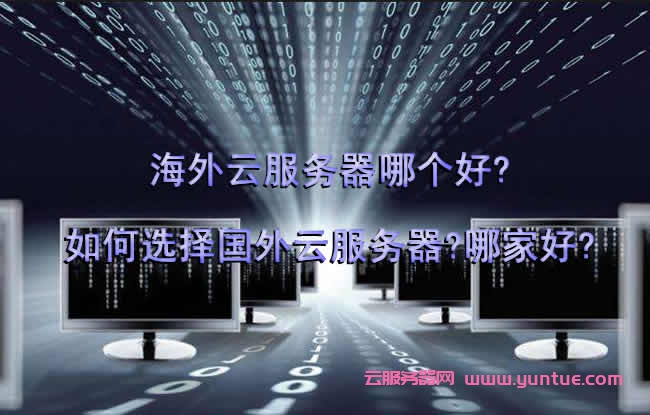韩国云服务器哪家比较好(韩国云服务器哪家比较好一点)，韩国云服务器优质提供商推荐，哪家云服务器更好？