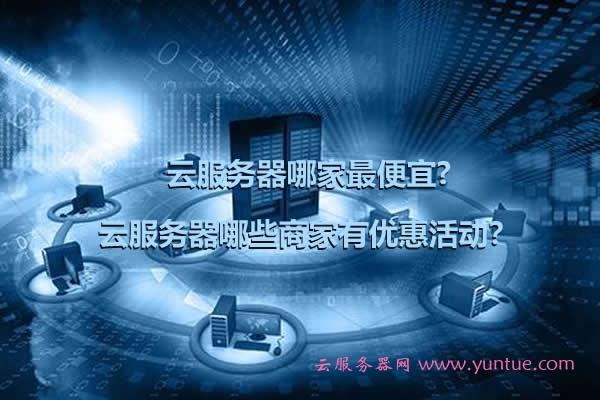 便宜的云服务器购买(便宜的云服务器购买渠道)，廉价云服务器购买指南，探寻最佳购买渠道