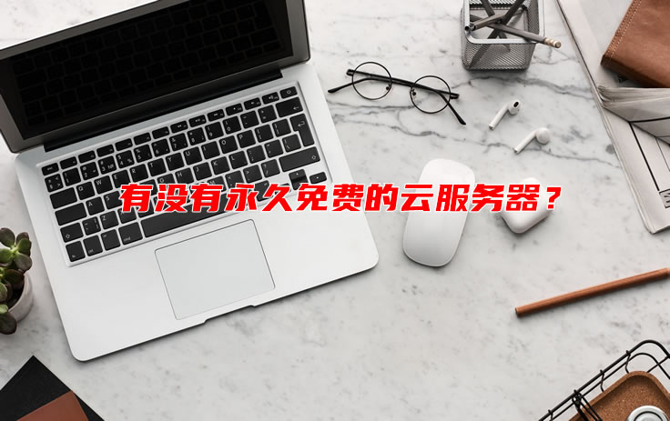 300元永久云免服务器(免费云服务器主机永久使用)，免费永久云服务器，仅需300元永久使用权益启动！，仅需300元永久使用权益启动，免费永久云服务器，云免服务器主机永久使用大放送！，仅需300元！永久使用权益启动，免费永久云服务器与云免服务器主机大放送！，仅需300元！永久使用权益启动，免费永久云服务器与云免主机大放送，仅需300元！永久使用权益启动，免费永久云服务器与云免主机权益大放送，仅需300元！永久使用权益启动，免费永久云服务器与云免主机权益重磅放送