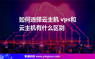 vps主机与云服务器有什么区别(vps主机与云服务器有什么区别吗)，VPS主机与云服务器的区别解析，VPS主机与云服务器的区别详解，解析核心差异