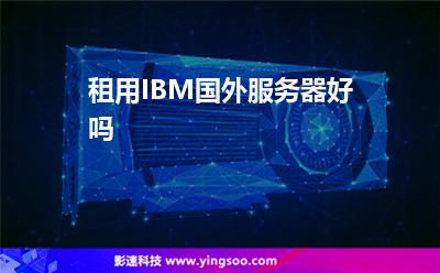 ibm服务器租用哪家好(ibm服务器用的什么cpu)，IBM服务器租用服务哪家更优？揭秘IBM服务器所搭载CPU类型，揭秘IBM服务器租用服务，哪家更优？CPU类型全解析 第2张