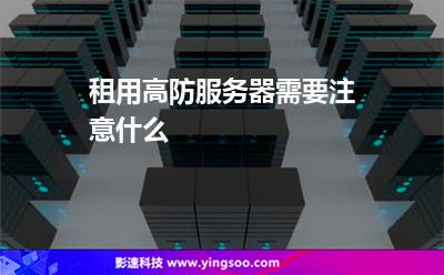 租用服务器主要注意哪些方面(租用服务器主要注意哪些方面呢)，租用服务器需要注意的关键方面，从选址到配置细节解析，选址到配置细节解析，租用服务器需要注意的关键方面，租用服务器全解析，选址到配置细节，五大关键方面需注意，租用服务器全解析，选址到配置细节，五大关键方面需注意事项详解，租用服务器全解析，选址、配置细节及五大关键注意事项详解，五大关键方面详解，从选址到配置——租用服务器全解析