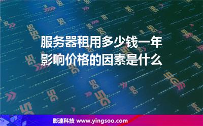 开一家公司租服务器需要多少钱(开一家公司租服务器需要多少钱呢)，开公司租服务器成本解析，费用构成与预算指南，开公司租服务器成本全解析，预算指南与费用构成探讨，开公司租服务器成本全解析，预算指南与费用构成探讨 第1张